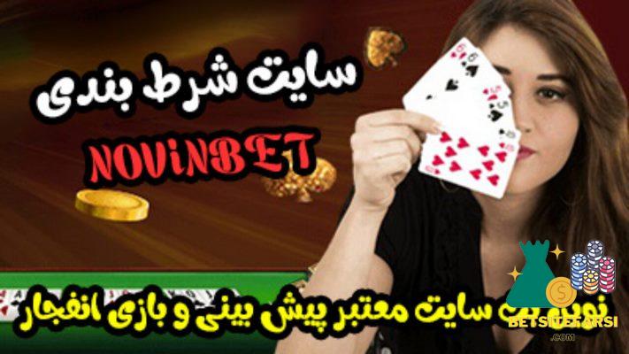 بازی انفجار نوین بت